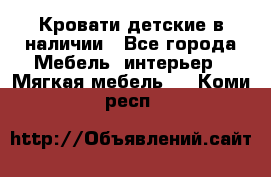 Кровати детские в наличии - Все города Мебель, интерьер » Мягкая мебель   . Коми респ.